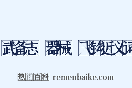 武备志·器械·飞钩近义词是什么意思的图片